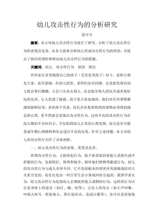 幼儿攻击性行为的分析研究