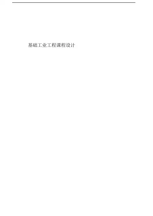 基础工业工程课程设计报告