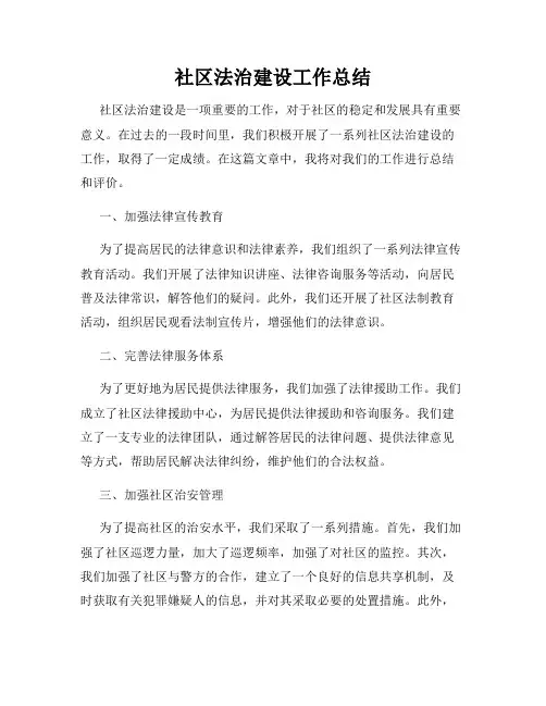 社区法治建设工作总结