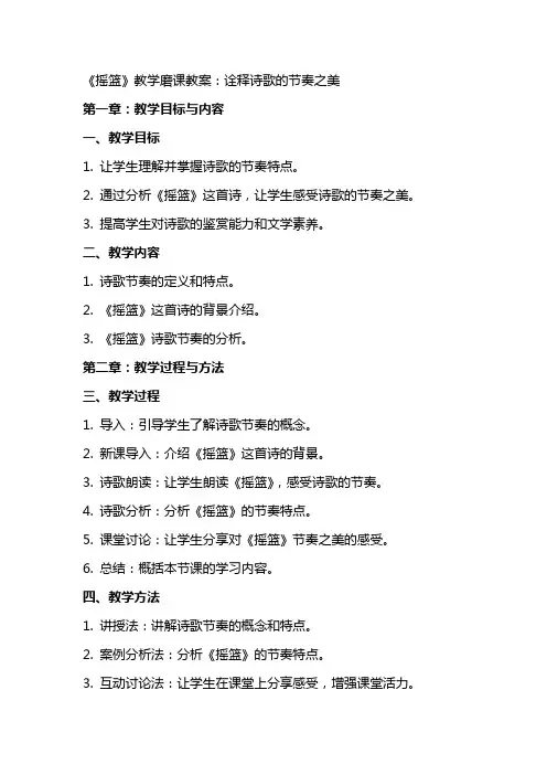 《摇篮》教学磨课教案：诠释诗歌的节奏之美