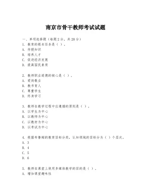 南京市骨干教师考试试题