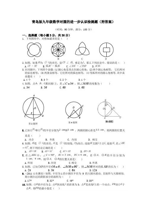 青岛版九年级数学上《对圆的进一步认识》测试题(附答案)
