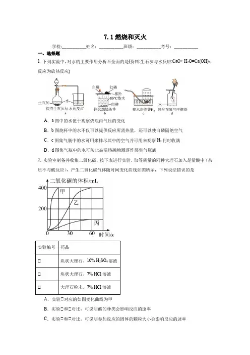7.1燃烧和灭火同步练习(含解析)  人教版初中化学(五四制)八年级全一册