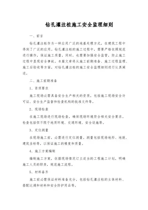 钻孔灌注桩施工安全监理细则