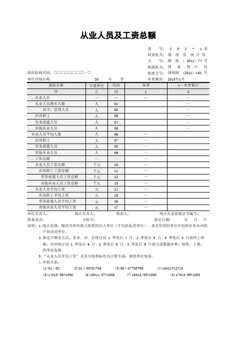 从业人员及工资总额 表号202-1表