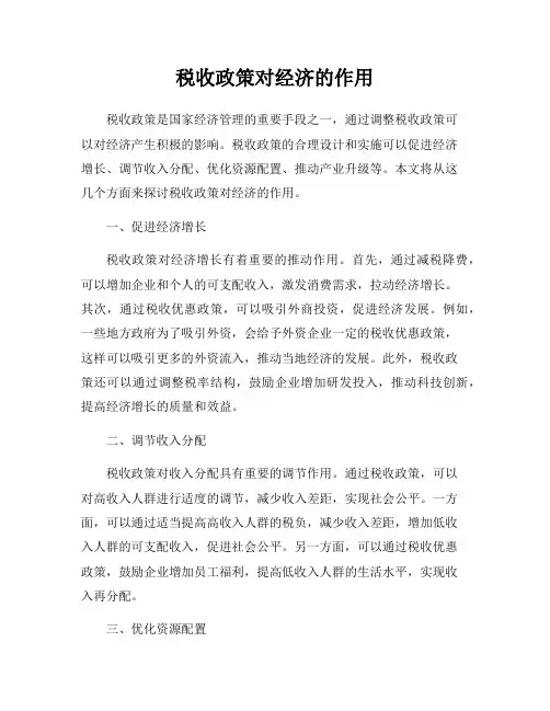 税收政策对经济的作用