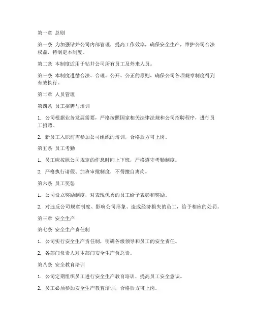 钻井公司日常管理制度范本