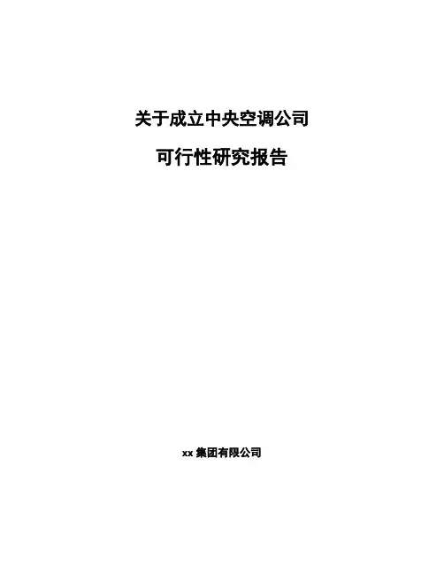 关于成立中央空调公司可行性研究报告模板