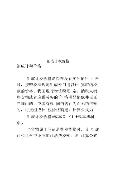 组成计税价格