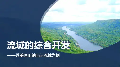(高中地理)流域的综合开发—以美国田纳西河流域为例