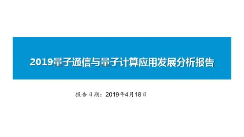 2019量子通信与量子计算应用发展分析报告