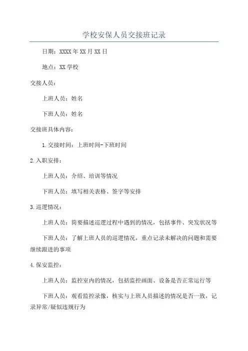 学校安保人员交接班记录