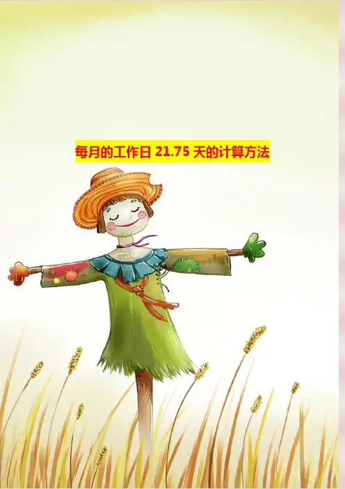 每月的工作日21.75天的计算方法