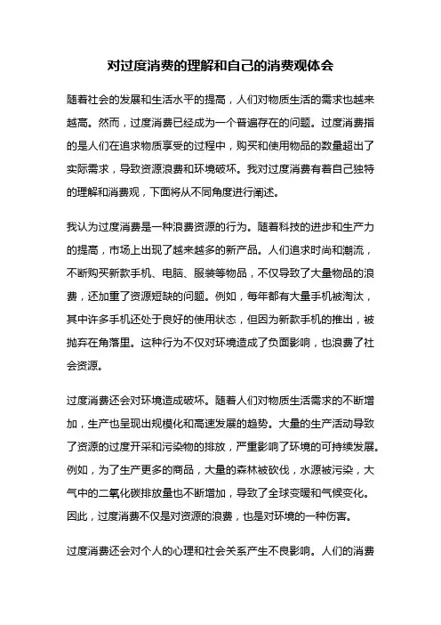 对过度消费的理解和自己的消费观体会