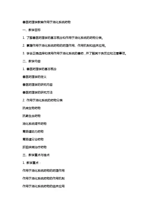 兽医药理学教案作用于消化系统药物