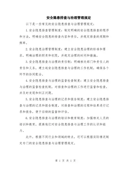 安全隐患排查与治理管理规定