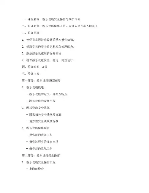 游乐设施培训教案模板范文