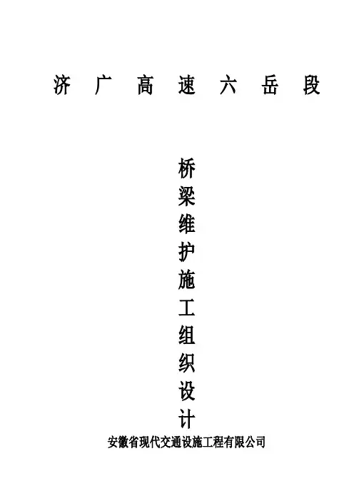 桥梁支座更换施工方案