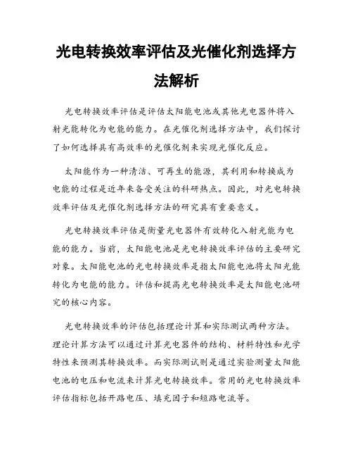光电转换效率评估及光催化剂选择方法解析