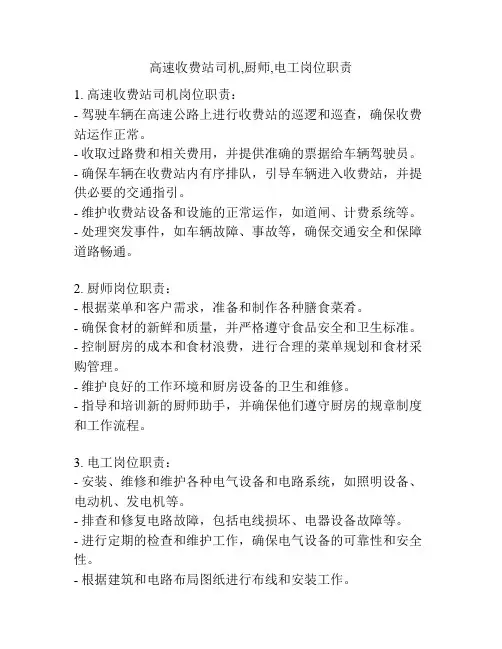 高速收费站司机,厨师,电工岗位职责