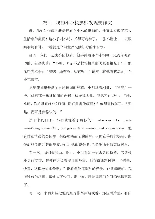 我的小小摄影师发现美作文精选8篇