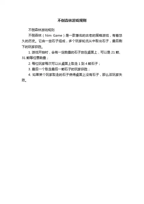 不倒森林游戏规则