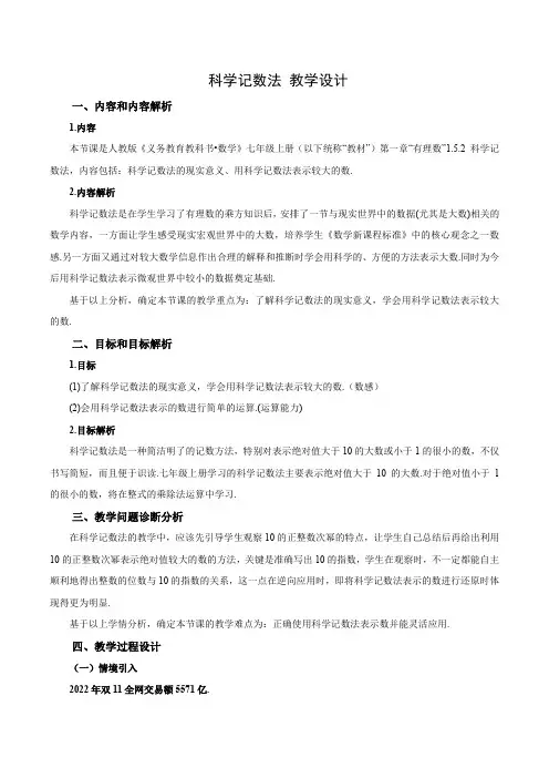 1.5.2科学记数法(教学设计)七年级数学上册(人教版)