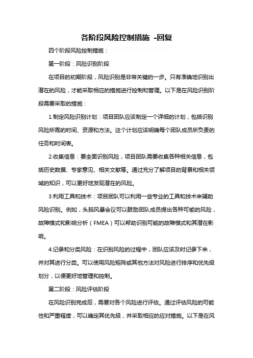 各阶段风险控制措施 -回复