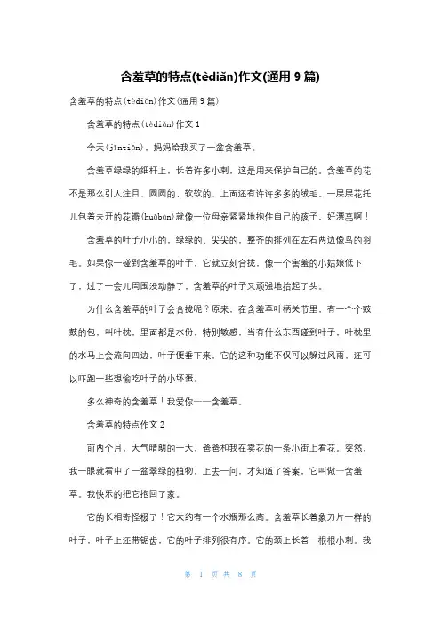 含羞草的特点作文(通用9篇)