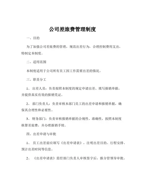 公司差旅费管理制度