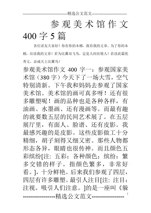 参观美术馆作文400字5篇_0