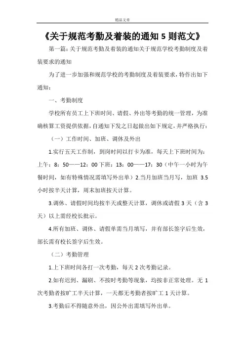 《关于规范考勤及着装的通知5则范文》