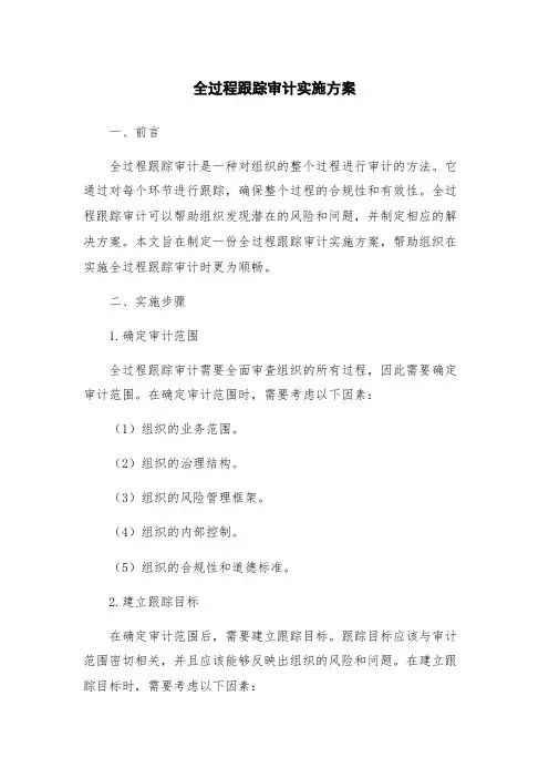 全过程跟踪审计实施方案