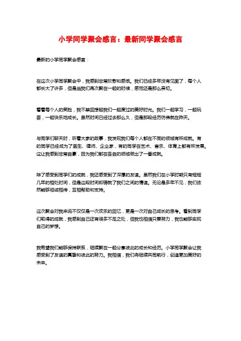 小学同学聚会感言：最新同学聚会感言