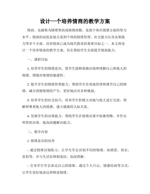 设计一个培养情商的教学方案
