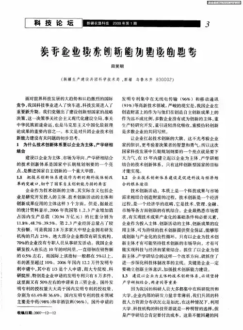 关于企业技术创新能力建设的思考