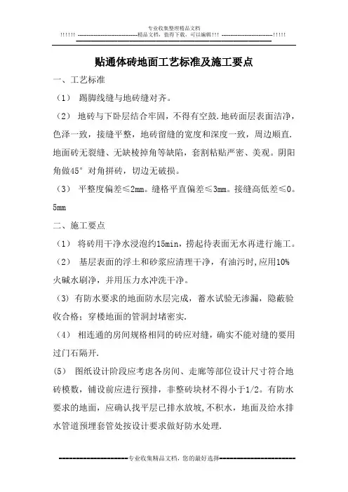 贴通体砖地面工艺标准及施工要点简析