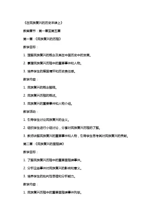 4《在民族复兴的历史丰碑上》(教案)— 高中语文统编版选择性必修上册
