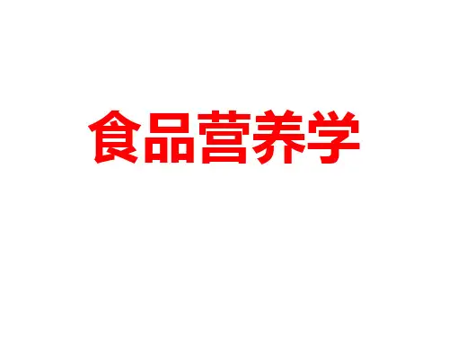 食品营养学全套精品课件