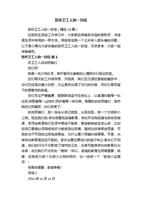 致环卫工人的一封信（精选16篇）