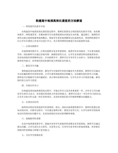 构建高中地理高效化课堂的方法解读