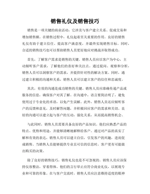 销售礼仪及销售技巧