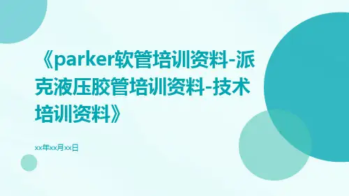 Parker软管培训资料-派克液压胶管培训资料-技术培训资料