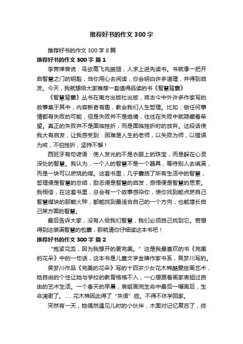 推荐好书的作文300字8篇