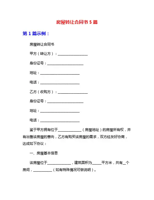 房屋转让合同书5篇