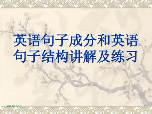 英语句子结构分析【优质PPT】