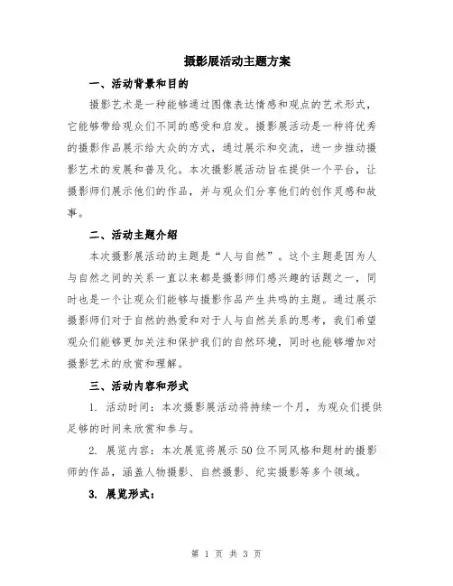 摄影展活动主题方案