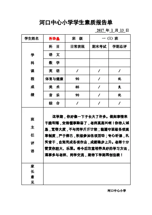 (完整word版)小学生一年级上学期学生素质报告单期末经典评语2016
