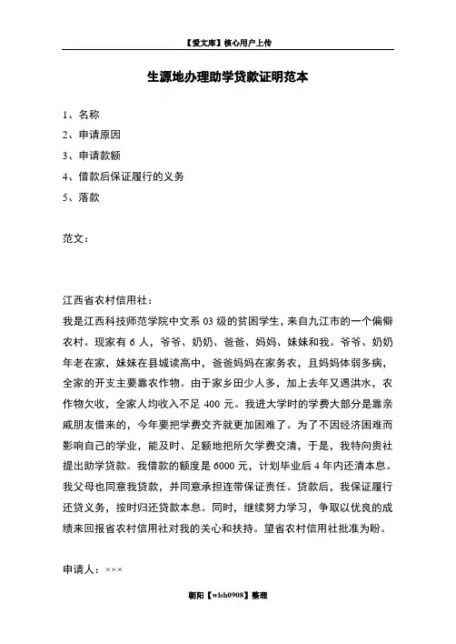 生源地办理助学贷款证明范本