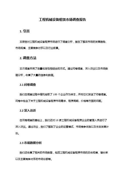 2024年工程机械设备租赁市场调查报告